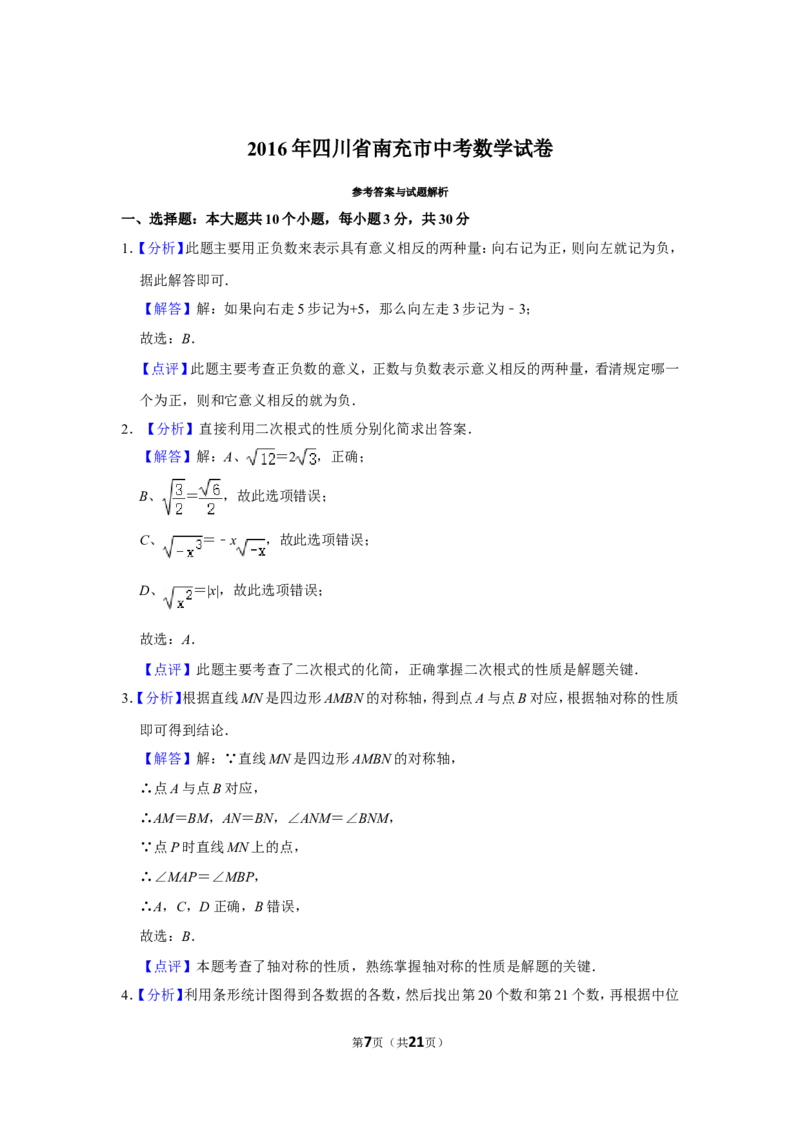 2016年四川省南充市中考数学试卷_中考真题_2.数学中考真题2015-2024年_地区卷_四川省_四川南充数学10-22_数学10-21