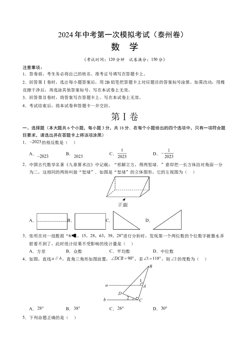 数学（泰州卷）（考试版A4）_2数学总复习_赠送：2024中考模拟题数学_一模_数学（泰州卷）-2024年中考第一次模拟考试