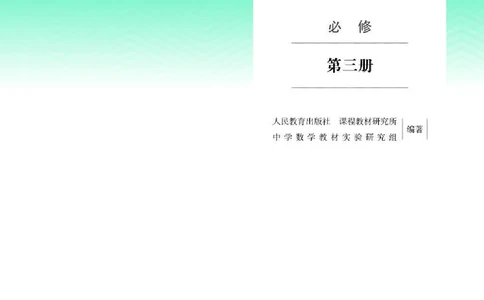 人教B版数学必修第三册高清教材_4-教培资料-26年最新资料-同步更新_初中高中教资_03科三专项（进去保存报考的学科即可）_02科三专项（笔记真题思维导图教学设计版本二）