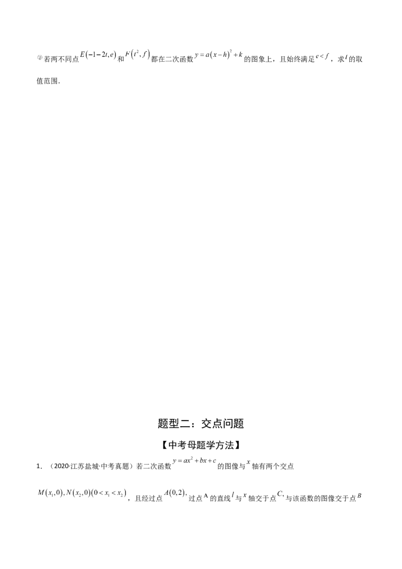 考前突破05二次函数性质综合题（2大必考题型）原卷版_2数学总复习_2025中考复习资料_2025年中考数学一轮知识梳理_考前突破05二次函数性质综合题（2大必考题型）