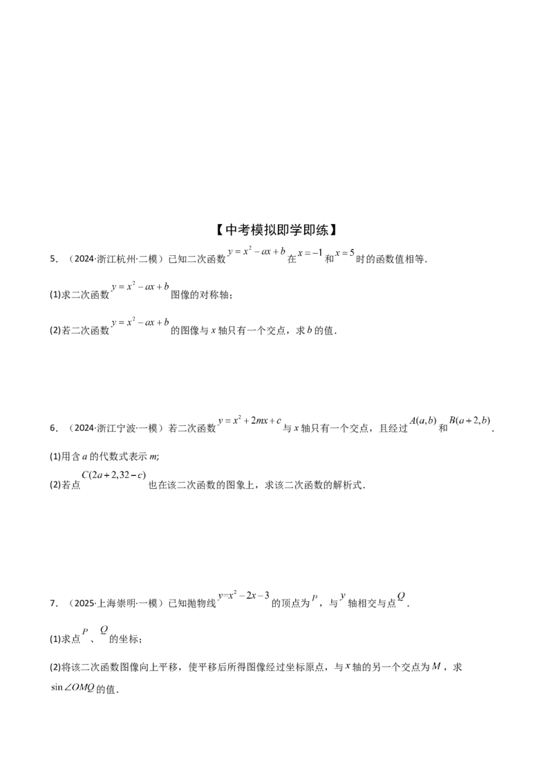 考前突破05二次函数性质综合题（2大必考题型）原卷版_2数学总复习_2025中考复习资料_2025年中考数学一轮知识梳理_考前突破05二次函数性质综合题（2大必考题型）