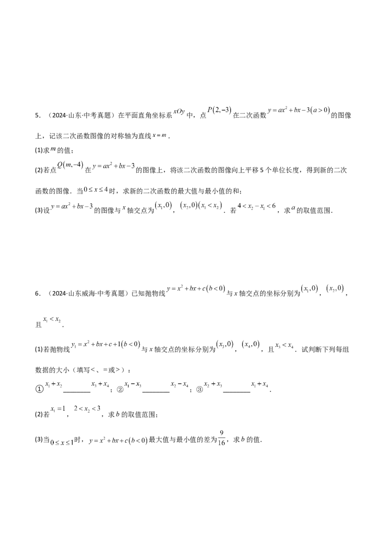 考前突破05二次函数性质综合题（2大必考题型）原卷版_2数学总复习_2025中考复习资料_2025年中考数学一轮知识梳理_考前突破05二次函数性质综合题（2大必考题型）