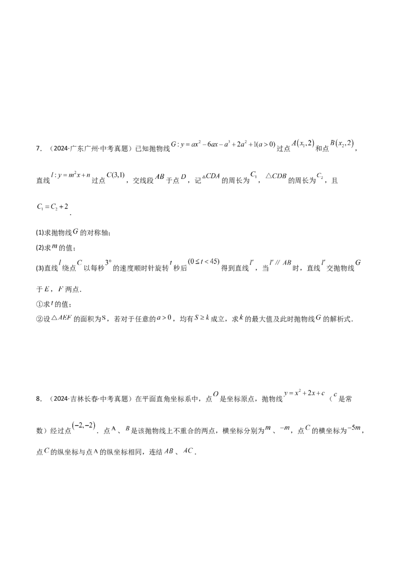 考前突破05二次函数性质综合题（2大必考题型）原卷版_2数学总复习_2025中考复习资料_2025年中考数学一轮知识梳理_考前突破05二次函数性质综合题（2大必考题型）