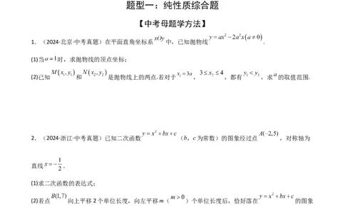 考前突破05二次函数性质综合题（2大必考题型）原卷版_2数学总复习_2025中考复习资料_2025年中考数学一轮知识梳理_考前突破05二次函数性质综合题（2大必考题型）