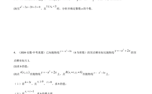 考前突破05二次函数性质综合题（2大必考题型）原卷版_2数学总复习_2025中考复习资料_2025年中考数学一轮知识梳理_考前突破05二次函数性质综合题（2大必考题型）