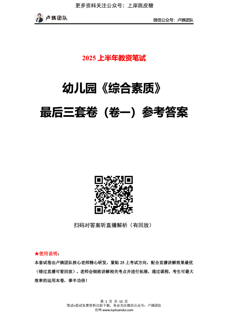 25上幼儿园科一三套卷（一）-答案_4-教培资料-26年最新资料-同步更新_科一科二电子资料合集中小幼（笔记真题知识点汇总等）文件多，按需保存_03卢姨合集