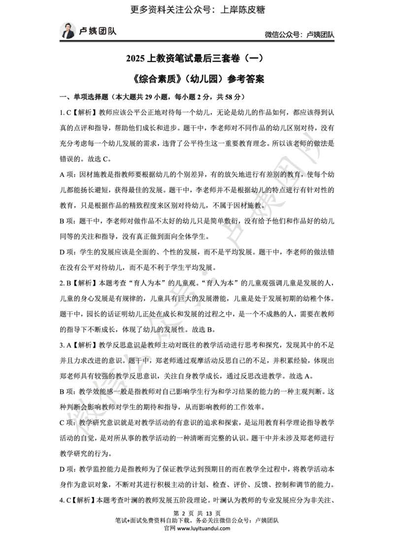 25上幼儿园科一三套卷（一）-答案_4-教培资料-26年最新资料-同步更新_科一科二电子资料合集中小幼（笔记真题知识点汇总等）文件多，按需保存_03卢姨合集