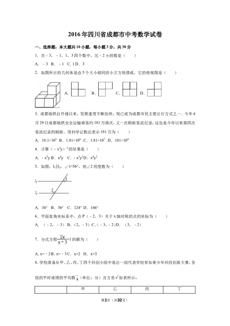 2016年四川省成都市中考数学试卷（含解析版）_中考真题_2.数学中考真题2015-2024年_2016年全国中考数学160份
