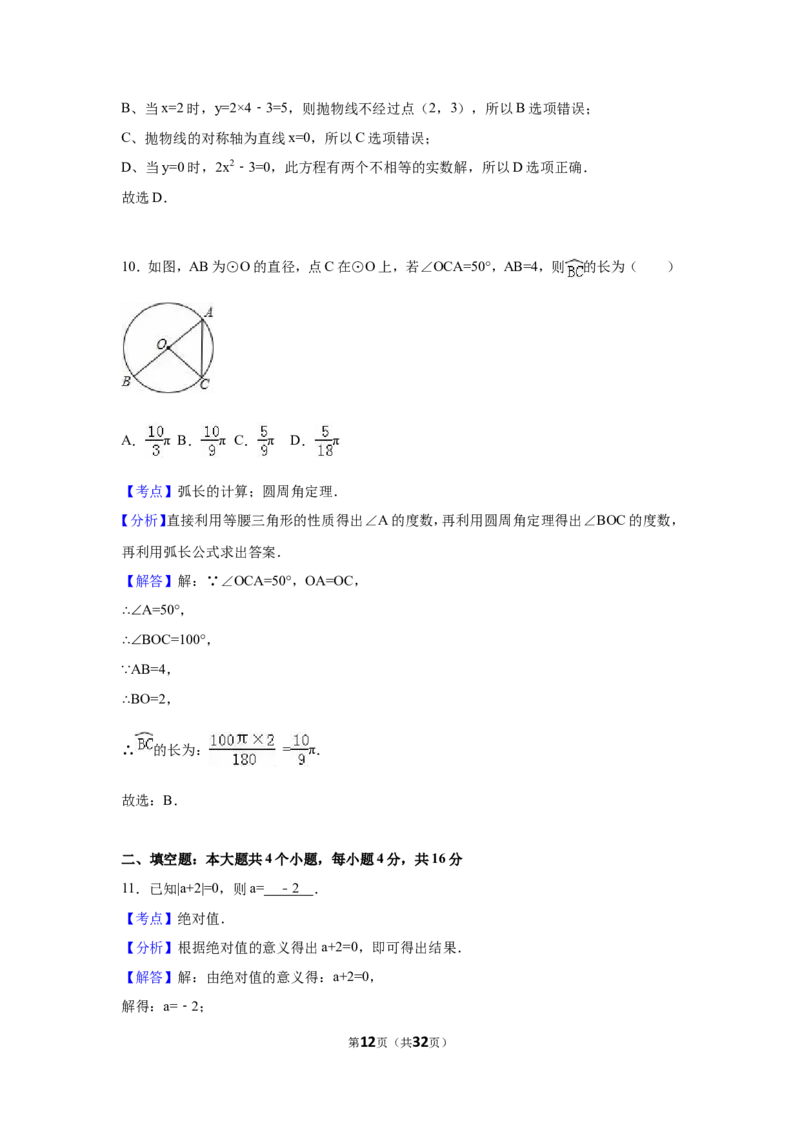 2016年四川省成都市中考数学试卷（含解析版）_中考真题_2.数学中考真题2015-2024年_2016年全国中考数学160份