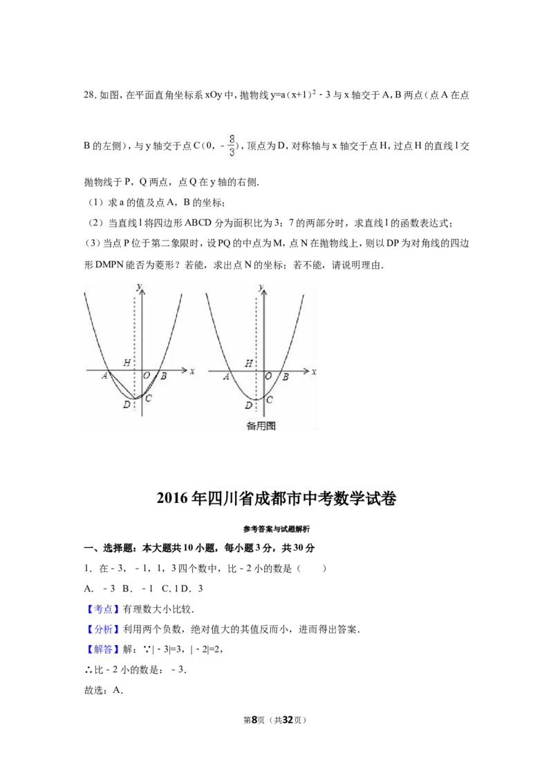 2016年四川省成都市中考数学试卷（含解析版）_中考真题_2.数学中考真题2015-2024年_2016年全国中考数学160份