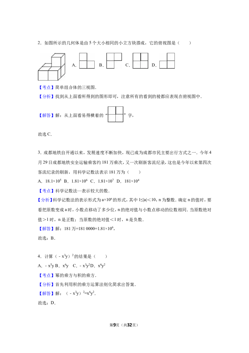 2016年四川省成都市中考数学试卷（含解析版）_中考真题_2.数学中考真题2015-2024年_2016年全国中考数学160份
