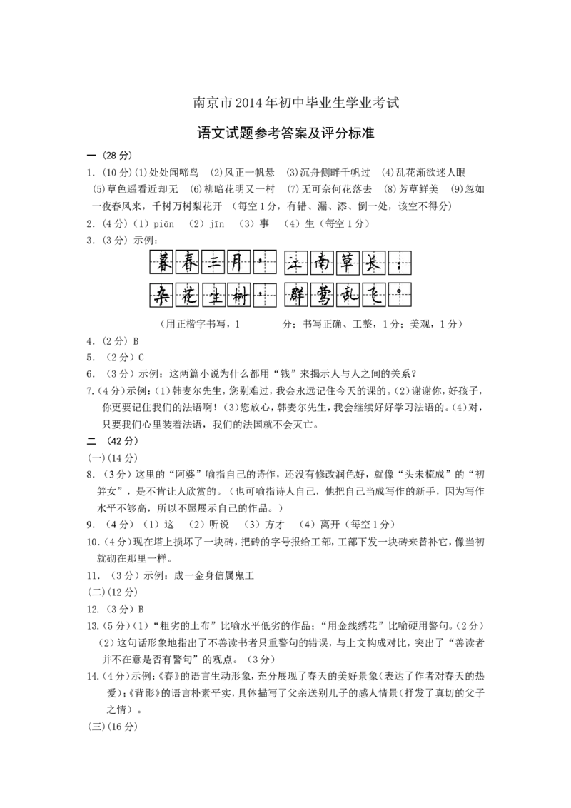 2014年南京市中考语文试卷及答案_中考真题_1.语文中考真题2015-2024年_地区卷_江苏省_南京语文08-22