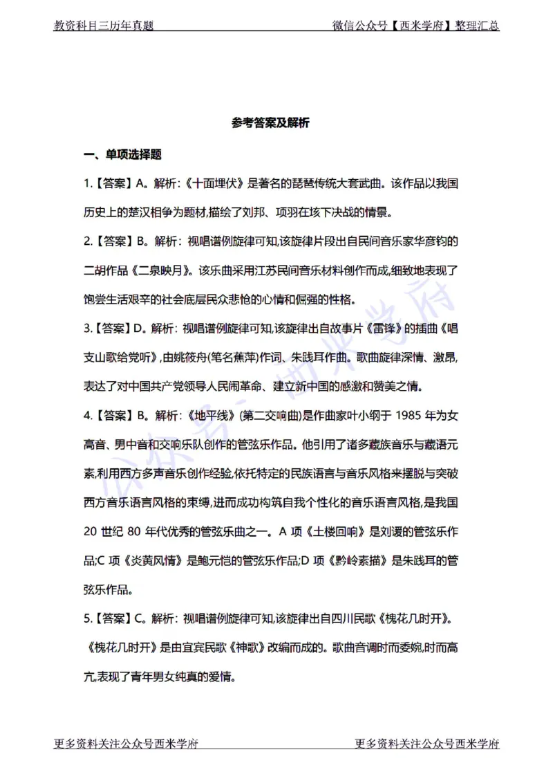 22年上-初中音乐-真题及答案解析_4-教培资料-26年最新资料-同步更新_初中高中教资_03科三专项（进去保存报考的学科即可）_01科目三FB网课、三色速记手册、知识点导图等推荐