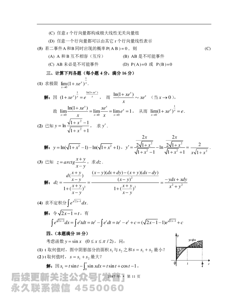 1987考研数学一、二、三真题+答案公众号：小乖考研免费分享_04.数学一历年真题_普通版本数学一_1987-2016考研数学（一）真题答案与解析