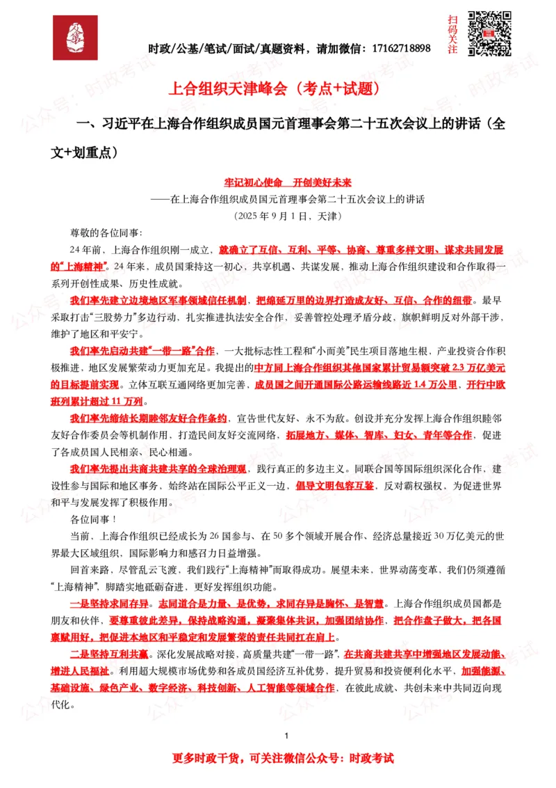 上合组织天津峰会（考点+试题）_26吉林考备考资料包_07重要会议考点+试题