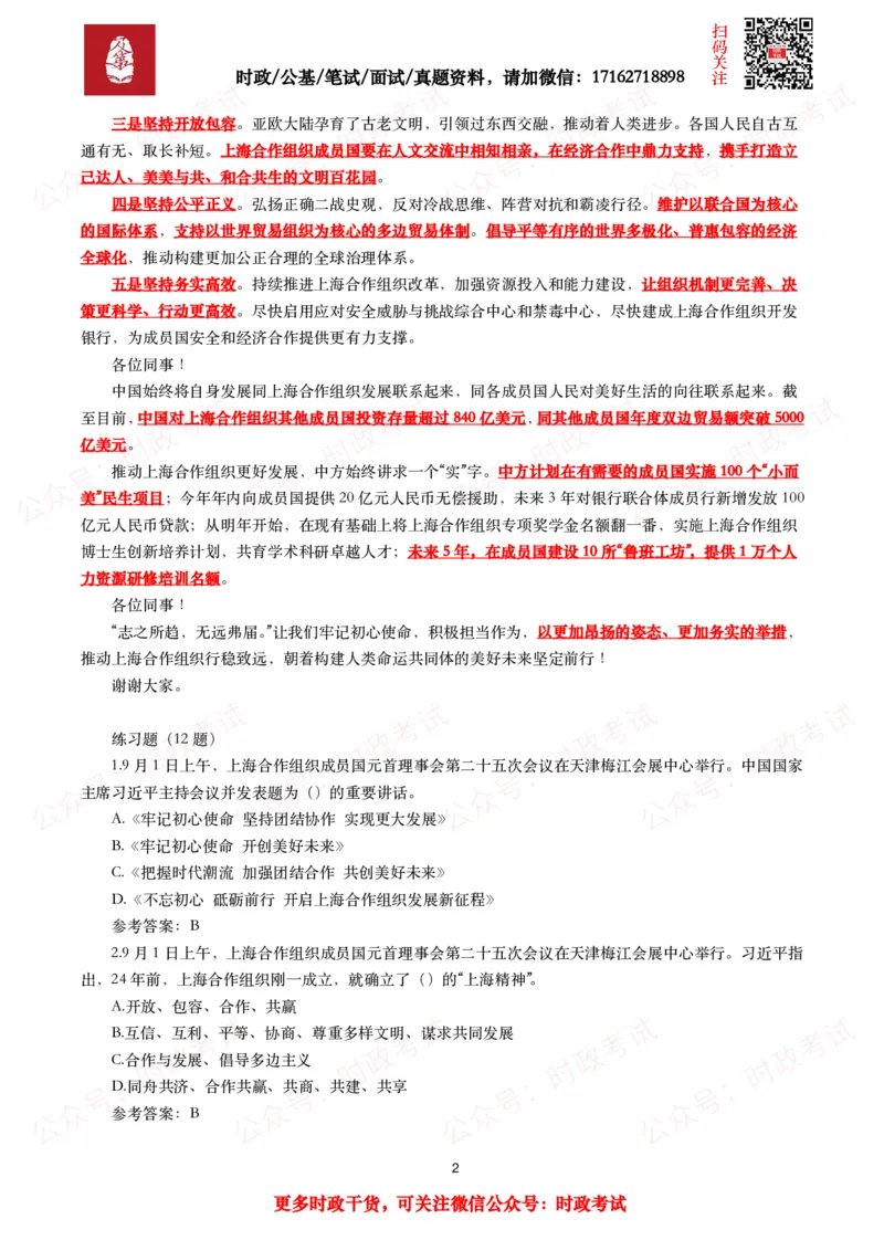上合组织天津峰会（考点+试题）_26吉林考备考资料包_07重要会议考点+试题