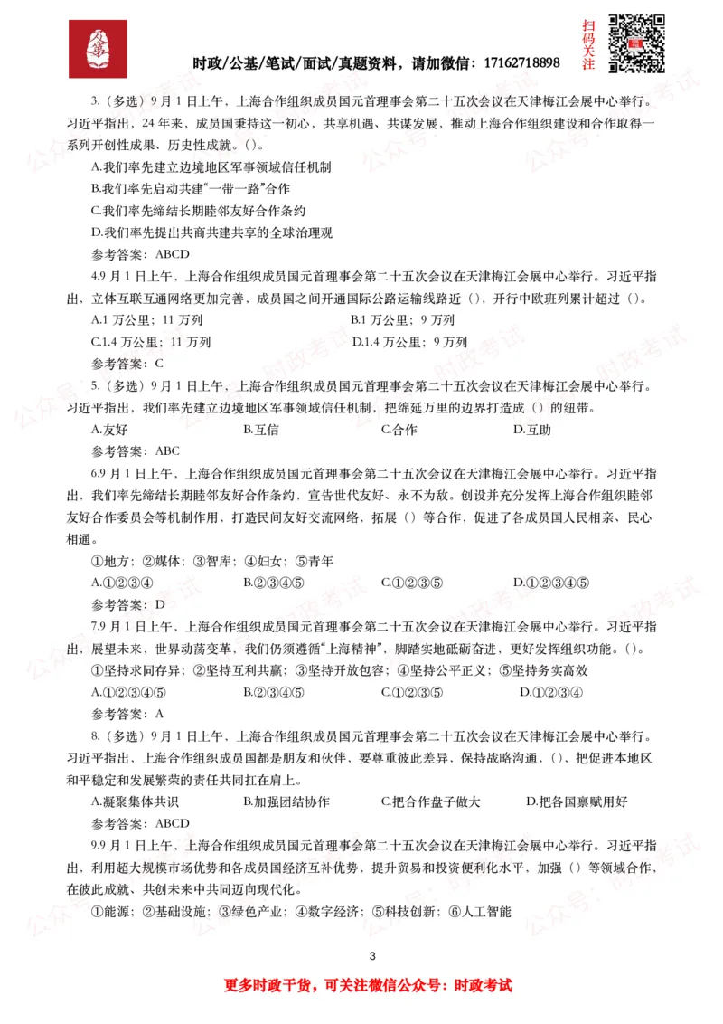 上合组织天津峰会（考点+试题）_26吉林考备考资料包_07重要会议考点+试题