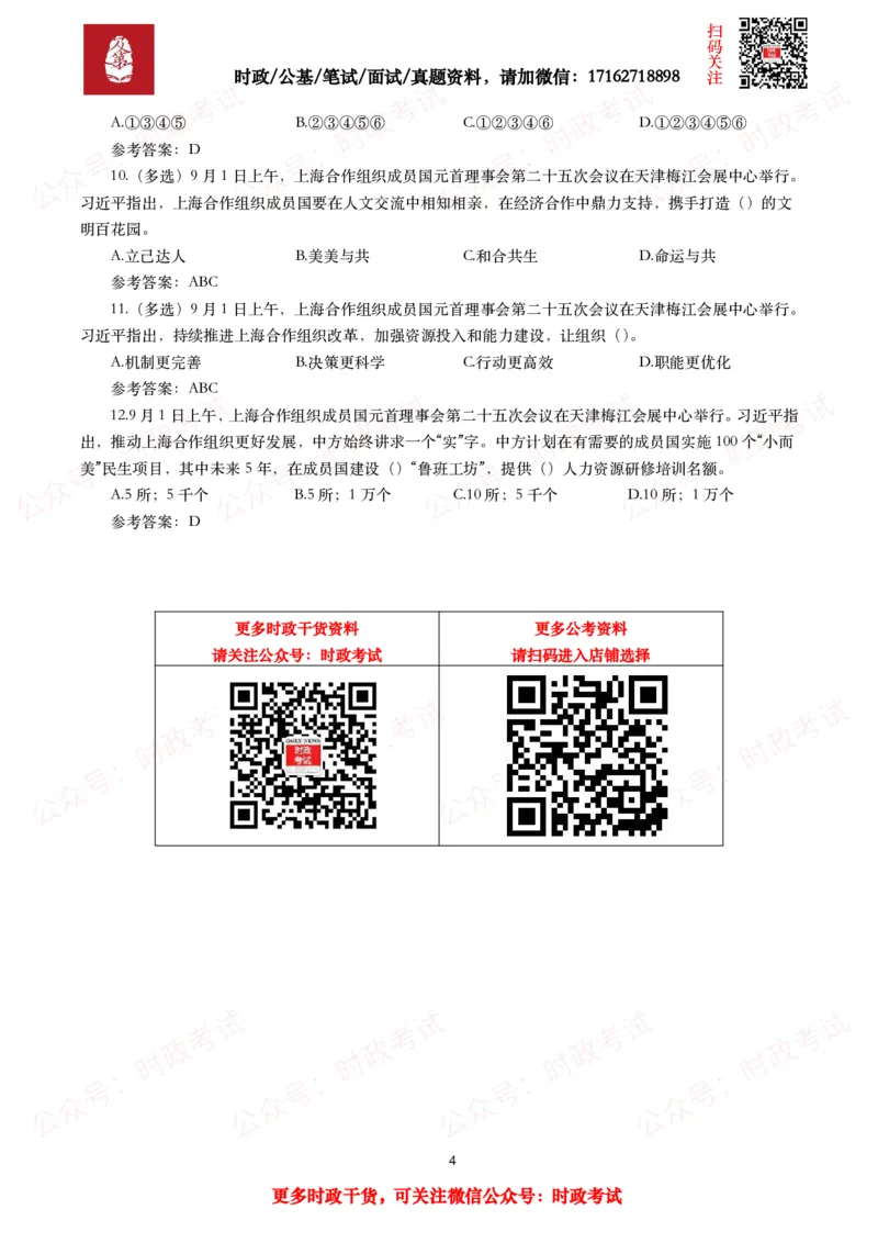 上合组织天津峰会（考点+试题）_26吉林考备考资料包_07重要会议考点+试题