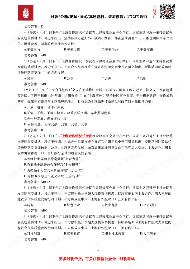 上合组织天津峰会（考点+试题）_26吉林考备考资料包_07重要会议考点+试题