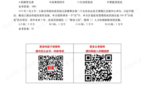 上合组织天津峰会（考点+试题）_26吉林考备考资料包_07重要会议考点+试题