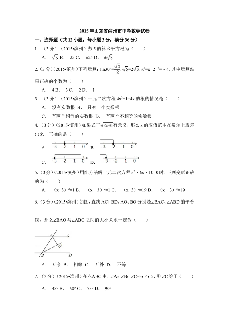 2015年山东省滨州市中考数学试卷（含解析版）_中考真题_2.数学中考真题2015-2024年_2015年全国中考数学180份