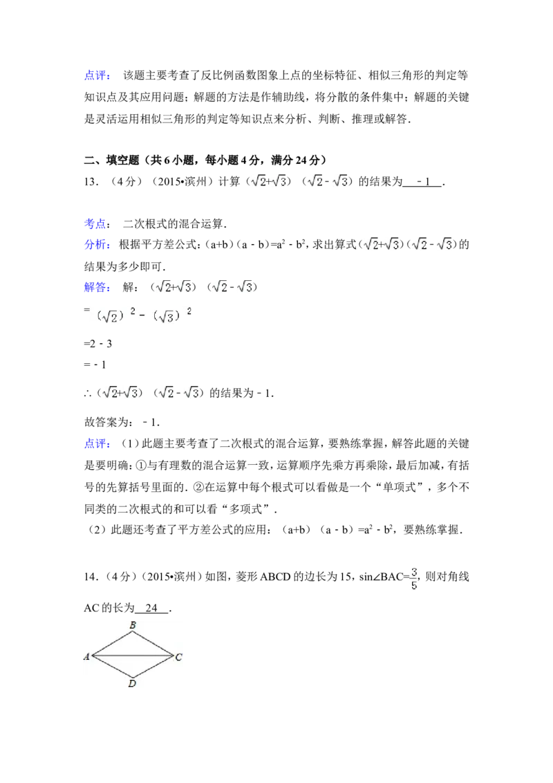 2015年山东省滨州市中考数学试卷（含解析版）_中考真题_2.数学中考真题2015-2024年_2015年全国中考数学180份