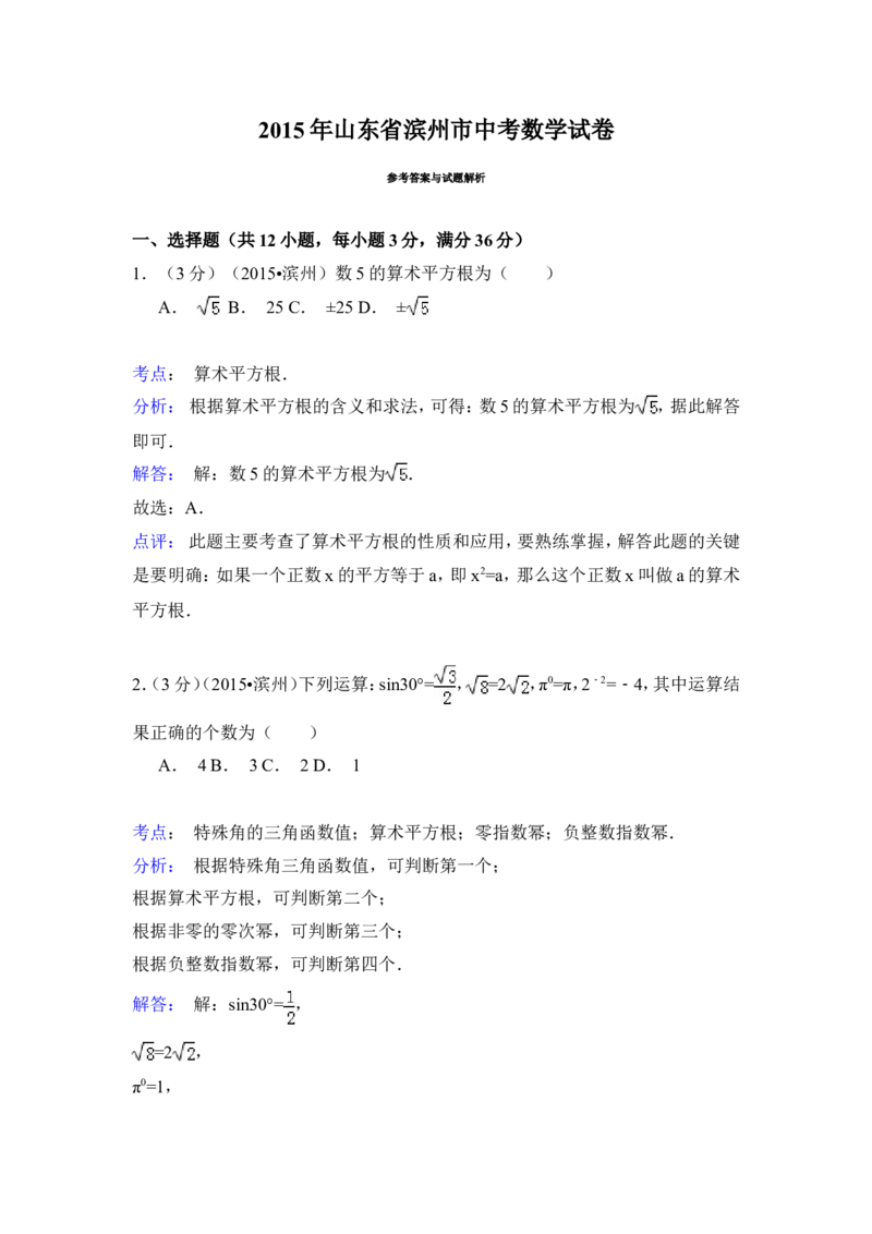 2015年山东省滨州市中考数学试卷（含解析版）_中考真题_2.数学中考真题2015-2024年_2015年全国中考数学180份