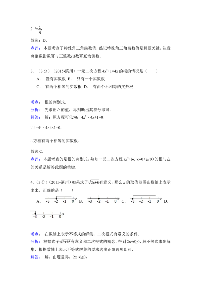 2015年山东省滨州市中考数学试卷（含解析版）_中考真题_2.数学中考真题2015-2024年_2015年全国中考数学180份