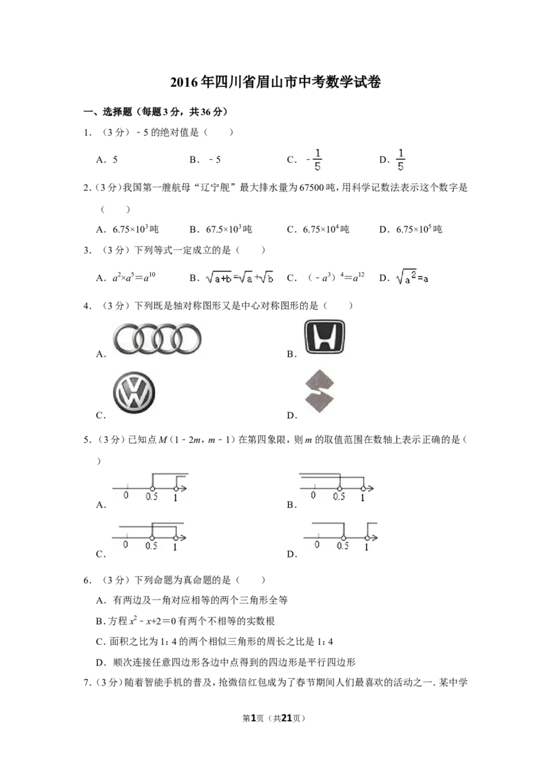 2016年四川省眉山市中考数学试卷_中考真题_2.数学中考真题2015-2024年_地区卷_四川省_四川眉山数学10-22