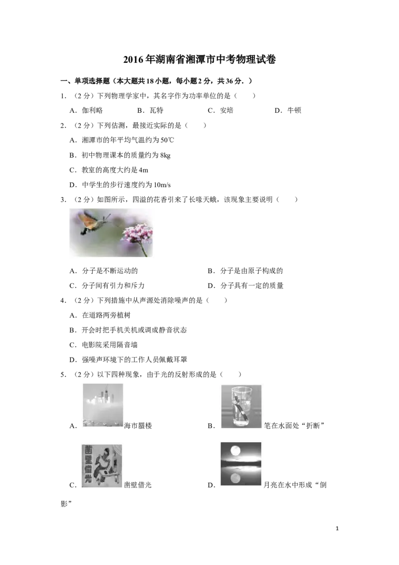 2016年湖南省湘潭市中考物理试卷（学生版）学霸冲冲冲shop348121278.taobao.com_中考真题_4.物理中考真题2015-2024年_地区卷_湖南省_湘潭物理10-22缺15
