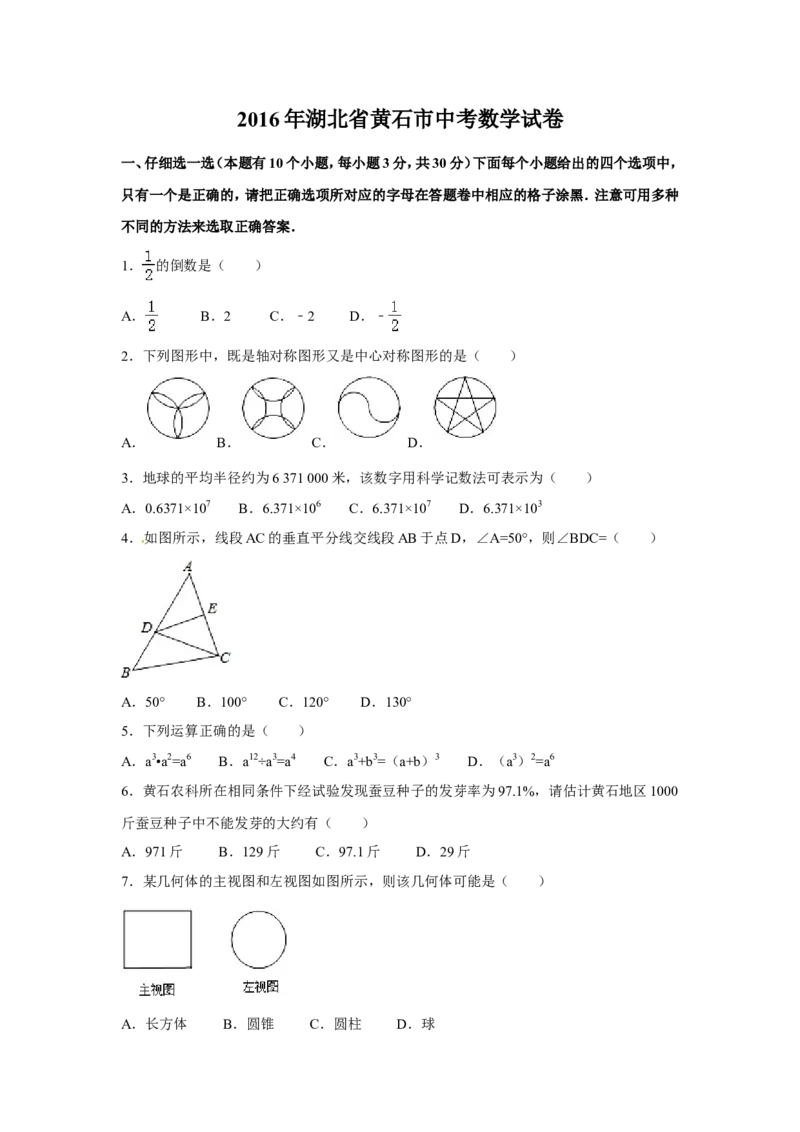 2016年湖北省黄石市中考数学试卷（含解析版）_中考真题_2.数学中考真题2015-2024年_2016年全国中考数学160份