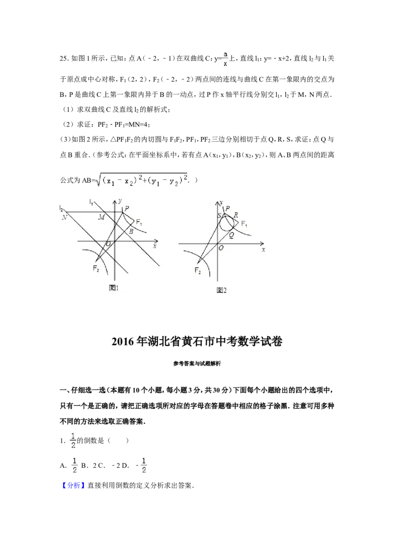 2016年湖北省黄石市中考数学试卷（含解析版）_中考真题_2.数学中考真题2015-2024年_2016年全国中考数学160份