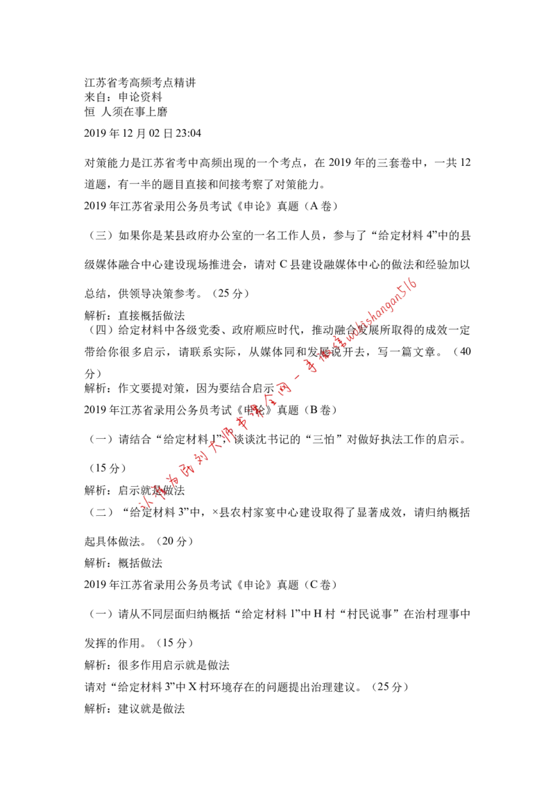 江苏省考高频考点精讲公众号：叛逆小樱桃_2026考公资料_（30）申论+面试为民公考大合集（人须在事上磨申论、刘大师）_申论+面试刘大师_申论+面试刘大师知识星球资料