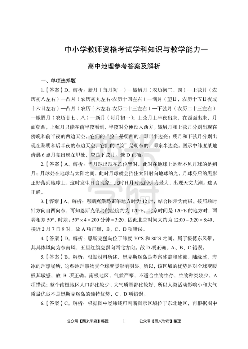 24上-高中笔试科目三《学科知识与教学能力》模拟卷1-高中地理答案解析-模拟预测卷_4-教培资料-26年最新资料-同步更新_初中高中教资_03科三专项（进去保存报考的学科即可）_高中