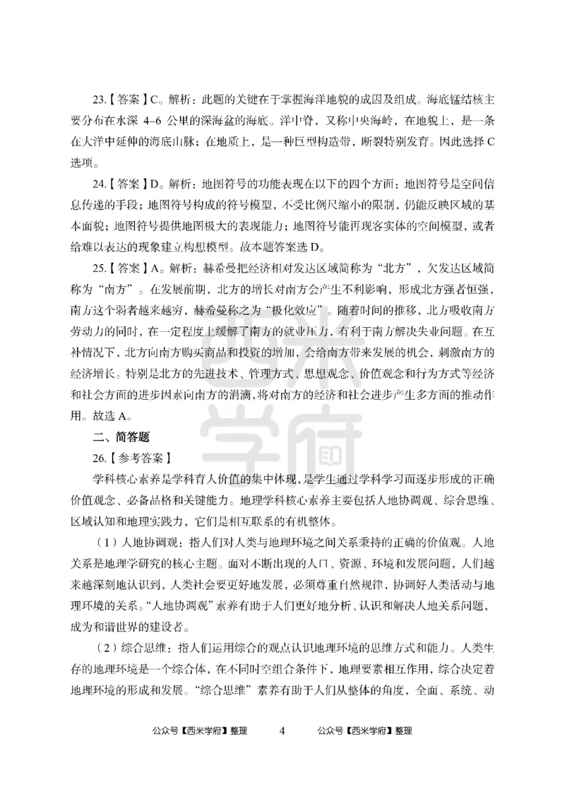 24上-高中笔试科目三《学科知识与教学能力》模拟卷1-高中地理答案解析-模拟预测卷_4-教培资料-26年最新资料-同步更新_初中高中教资_03科三专项（进去保存报考的学科即可）_高中
