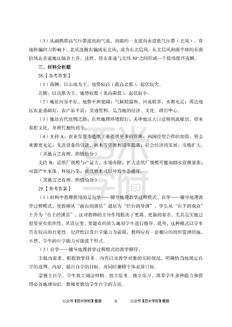 24上-高中笔试科目三《学科知识与教学能力》模拟卷1-高中地理答案解析-模拟预测卷_4-教培资料-26年最新资料-同步更新_初中高中教资_03科三专项（进去保存报考的学科即可）_高中