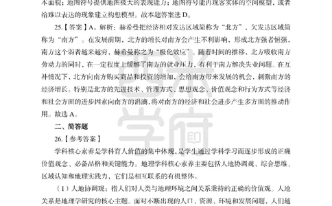 24上-高中笔试科目三《学科知识与教学能力》模拟卷1-高中地理答案解析-模拟预测卷_4-教培资料-26年最新资料-同步更新_初中高中教资_03科三专项（进去保存报考的学科即可）_高中