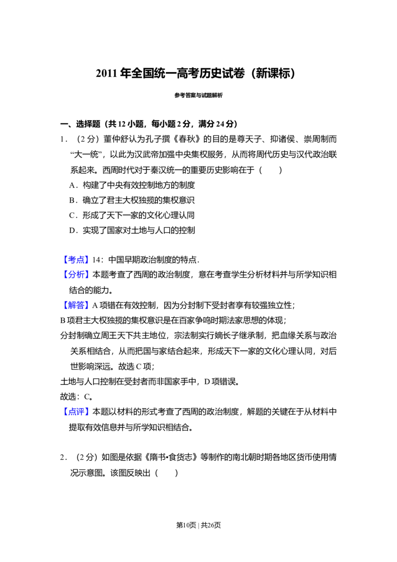 2011年高考历史试卷（新课标）（解析卷）_1.高考2025全国各省真题+答案_01.2008-2024全国高考真题（按省份分类）_11.辽宁_2010-2024&middot;（辽宁）历史高考真题