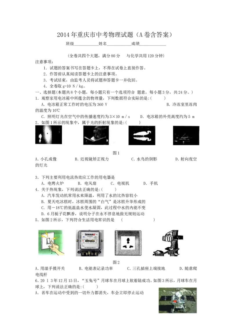 2014年重庆市中考物理试题及答案(A卷)_中考真题_4.物理中考真题2015-2024年_地区卷_重庆中考物理08-22