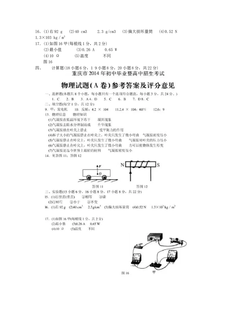 2014年重庆市中考物理试题及答案(A卷)_中考真题_4.物理中考真题2015-2024年_地区卷_重庆中考物理08-22