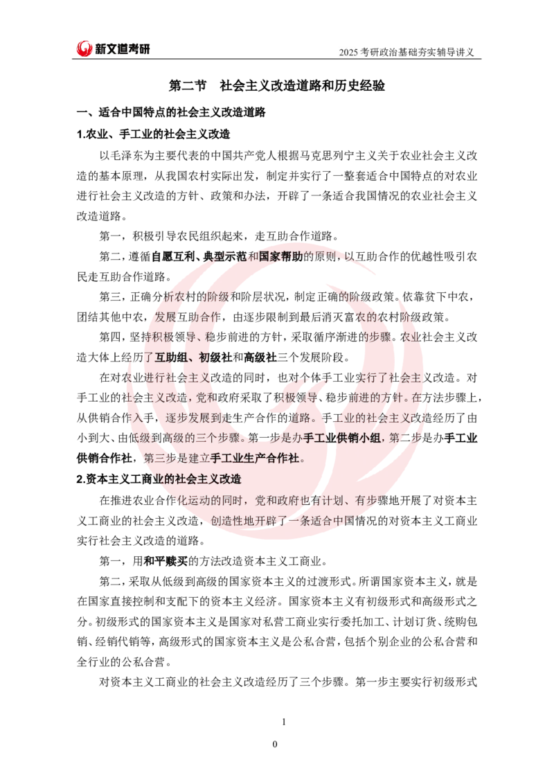 2025考研政治毛中特基础夯实讲义-陈静宇doc_2026考公资料_（49）政治理论合集_政治理论合集_2025考研政治_12.新文道_03.基础夯实