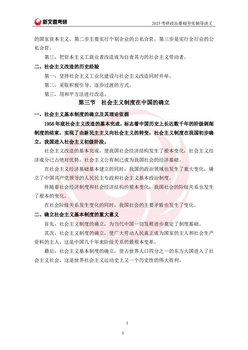 2025考研政治毛中特基础夯实讲义-陈静宇doc_2026考公资料_（49）政治理论合集_政治理论合集_2025考研政治_12.新文道_03.基础夯实