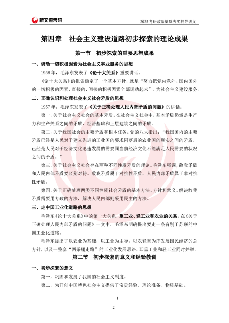 2025考研政治毛中特基础夯实讲义-陈静宇doc_2026考公资料_（49）政治理论合集_政治理论合集_2025考研政治_12.新文道_03.基础夯实
