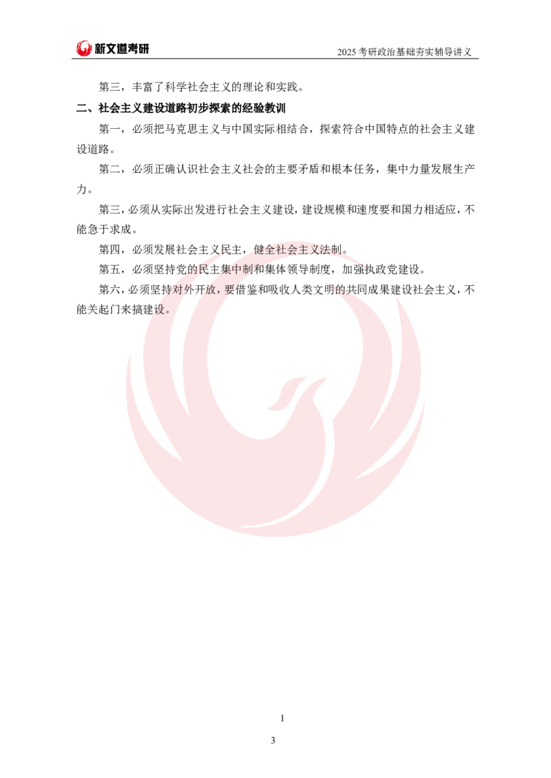 2025考研政治毛中特基础夯实讲义-陈静宇doc_2026考公资料_（49）政治理论合集_政治理论合集_2025考研政治_12.新文道_03.基础夯实