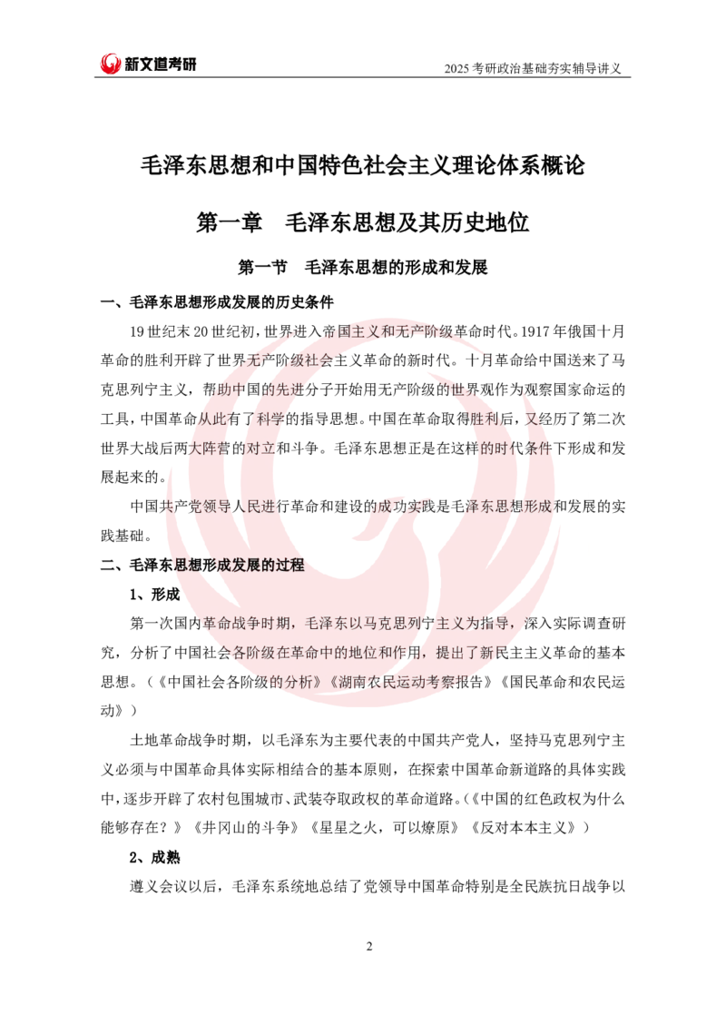 2025考研政治毛中特基础夯实讲义-陈静宇doc_2026考公资料_（49）政治理论合集_政治理论合集_2025考研政治_12.新文道_03.基础夯实
