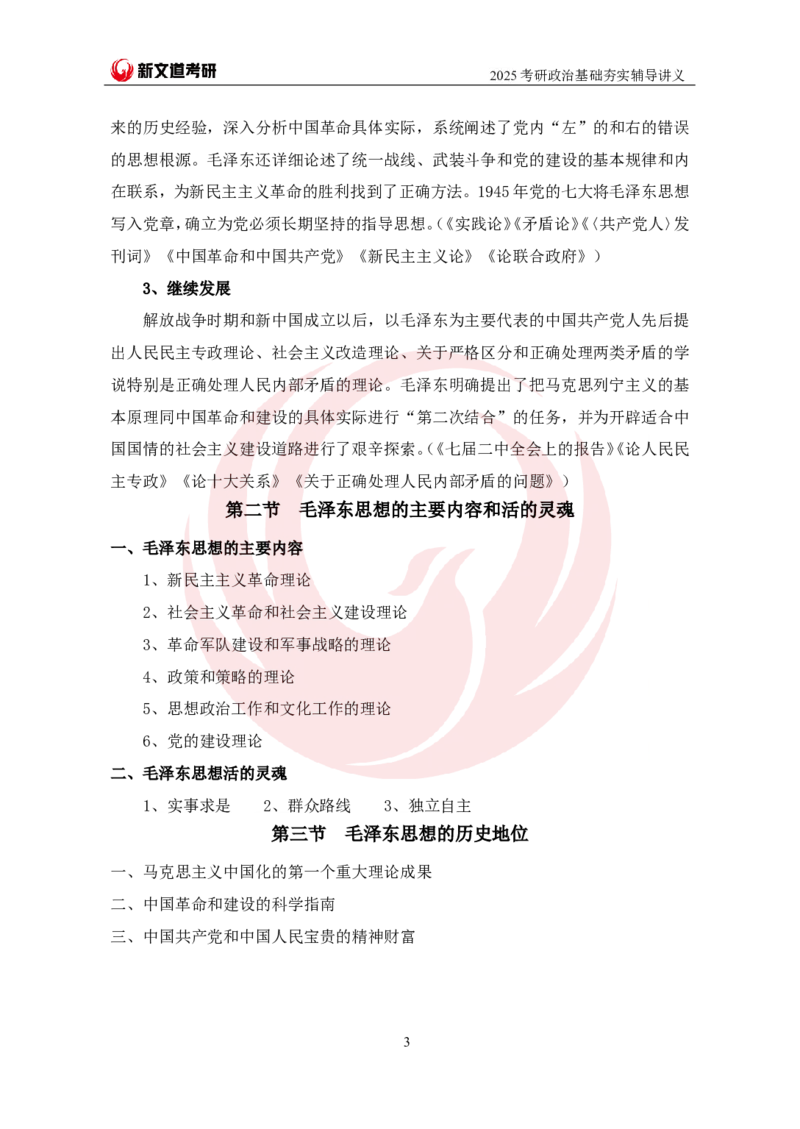 2025考研政治毛中特基础夯实讲义-陈静宇doc_2026考公资料_（49）政治理论合集_政治理论合集_2025考研政治_12.新文道_03.基础夯实