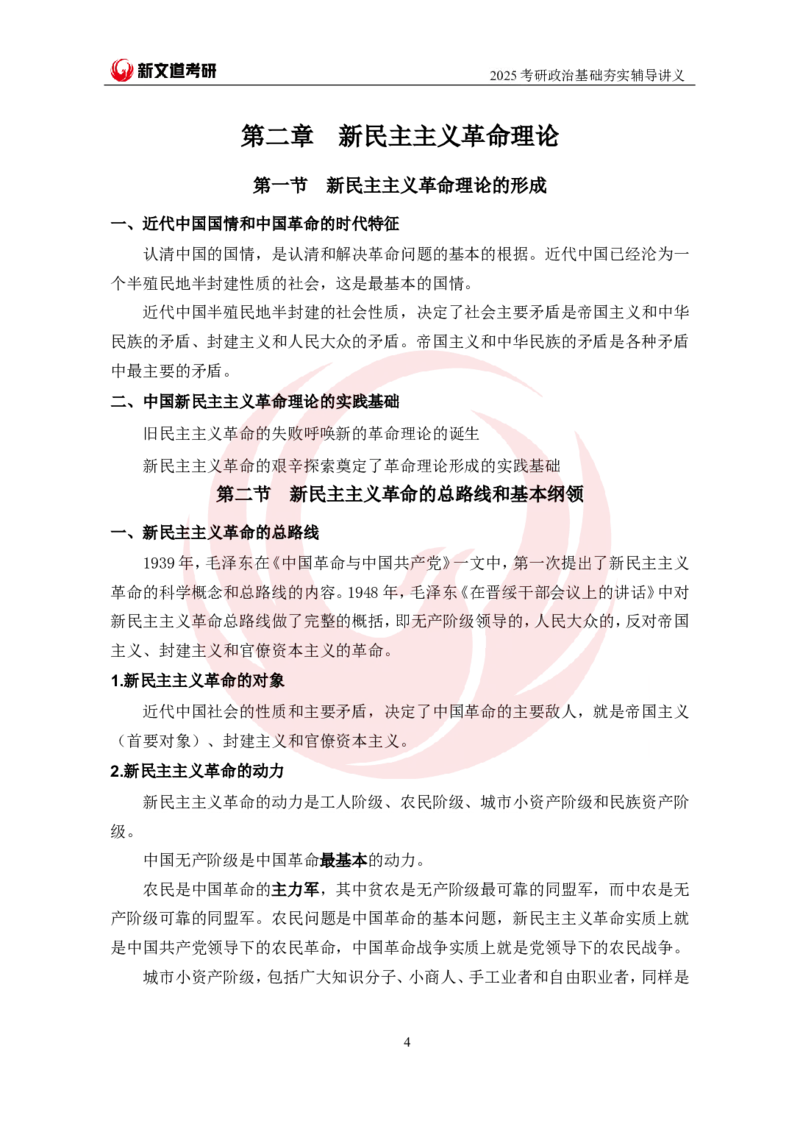 2025考研政治毛中特基础夯实讲义-陈静宇doc_2026考公资料_（49）政治理论合集_政治理论合集_2025考研政治_12.新文道_03.基础夯实