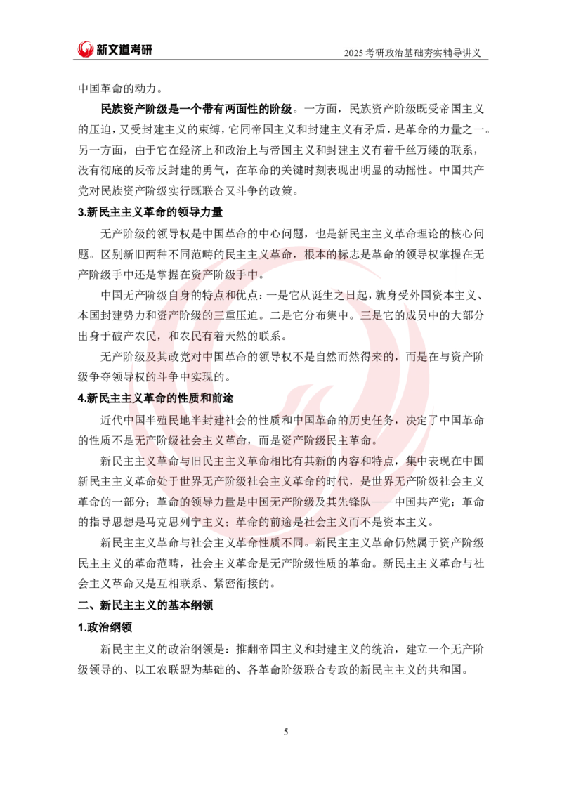2025考研政治毛中特基础夯实讲义-陈静宇doc_2026考公资料_（49）政治理论合集_政治理论合集_2025考研政治_12.新文道_03.基础夯实