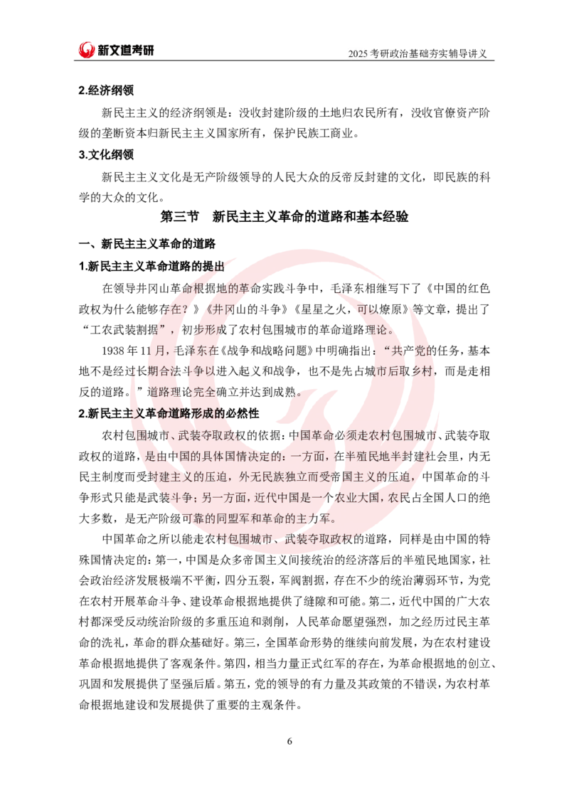 2025考研政治毛中特基础夯实讲义-陈静宇doc_2026考公资料_（49）政治理论合集_政治理论合集_2025考研政治_12.新文道_03.基础夯实