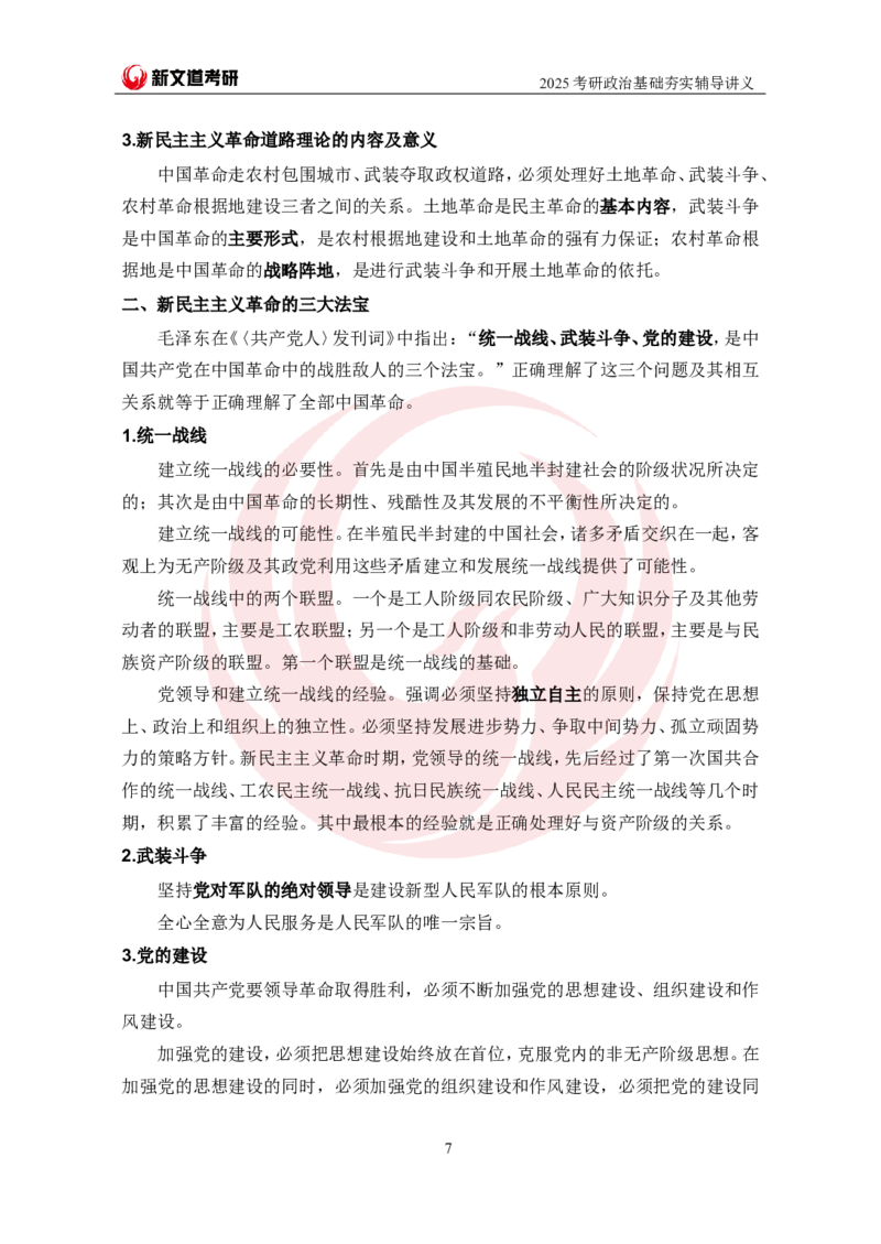 2025考研政治毛中特基础夯实讲义-陈静宇doc_2026考公资料_（49）政治理论合集_政治理论合集_2025考研政治_12.新文道_03.基础夯实